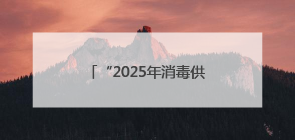 “2025年消毒供应中心典型不良事件案例分析竞赛”在衡阳市第一人民医院举办