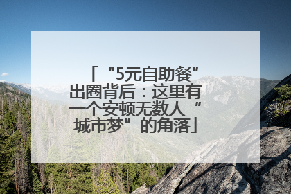 “5元自助餐”出圈背后：这里有一个安顿无数人“城市梦”的角落