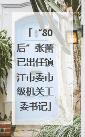 “80后”张蕾已出任镇江市委市级机关工委书记