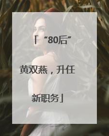 “80后”黄双燕，升任新职务