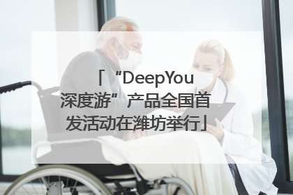 “DeepYou深度游”产品全国首发活动在潍坊举行