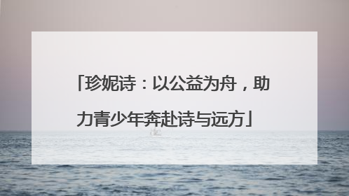 珍妮诗：以公益为舟，助力青少年奔赴诗与远方