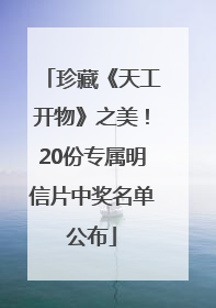 珍藏《天工开物》之美！20份专属明信片中奖名单公布