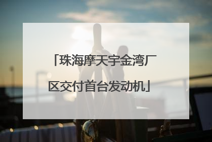 珠海摩天宇金湾厂区交付首台发动机