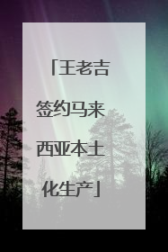 王老吉签约马来西亚本土化生产