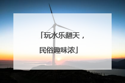 玩水乐翻天，民俗趣味浓
