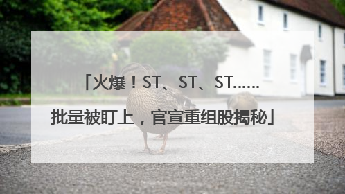 火爆！ST、ST、ST……批量被盯上，官宣重组股揭秘