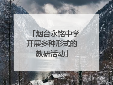 烟台永铭中学开展多种形式的教研活动