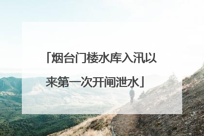 烟台门楼水库入汛以来第一次开闸泄水