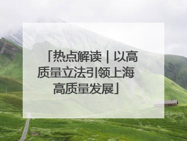 热点解读｜以高质量立法引领上海高质量发展