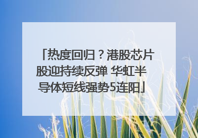 热度回归？港股芯片股迎持续反弹 华虹半导体短线强势5连阳