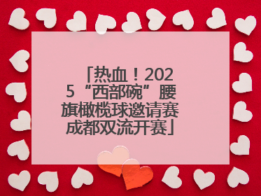 热血！2025“西部碗”腰旗橄榄球邀请赛成都双流开赛