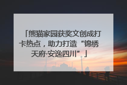熊猫家园获奖文创成打卡热点，助力打造“锦绣天府·安逸四川”