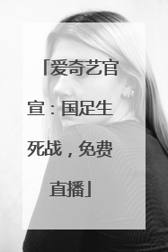 爱奇艺官宣：国足生死战，免费直播