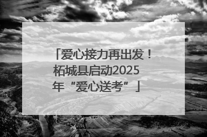 爱心接力再出发！柘城县启动2025年“爱心送考”