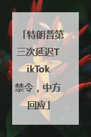 特朗普第三次延迟TikTok禁令，中方回应