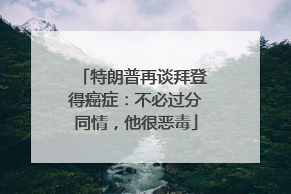 特朗普再谈拜登得癌症：不必过分同情，他很恶毒