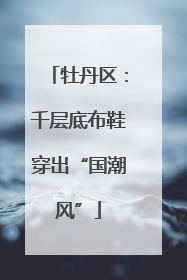 牡丹区：千层底布鞋穿出“国潮风”