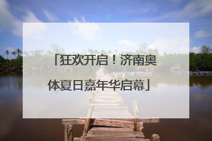 狂欢开启！济南奥体夏日嘉年华启幕