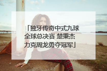独牙传奇中式九球全球总决赛 楚秉杰力克周龙勇夺冠军