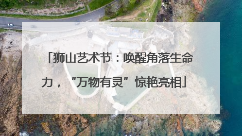 狮山艺术节：唤醒角落生命力，“万物有灵”惊艳亮相
