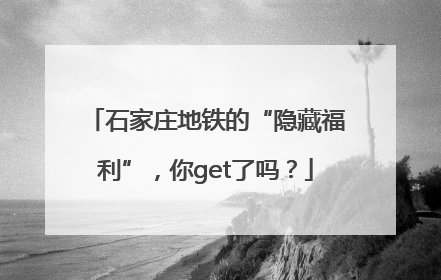 石家庄地铁的“隐藏福利”，你get了吗？
