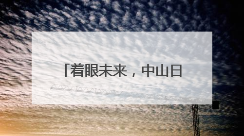 着眼未来，中山日威食品布局药食同源养生糕点新赛道