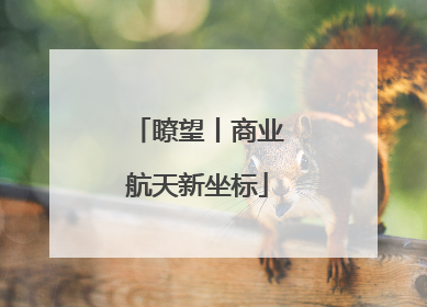 瞭望丨商业航天新坐标