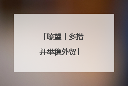瞭望丨多措并举稳外贸
