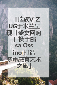 瑞族V-ZUG于米兰呈现「盛宴回响」携手Elisa Ossino 打造多重感官艺术之旅