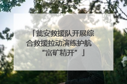 瓮安救援队开展综合救援拉动演练护航“富矿精开”