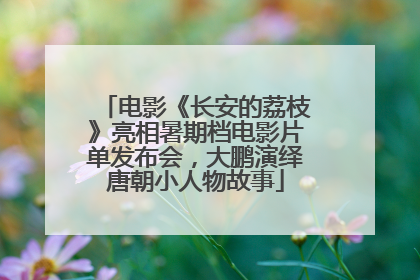 电影《长安的荔枝》亮相暑期档电影片单发布会，大鹏演绎唐朝小人物故事