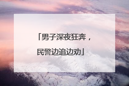 男子深夜狂奔，民警边追边劝