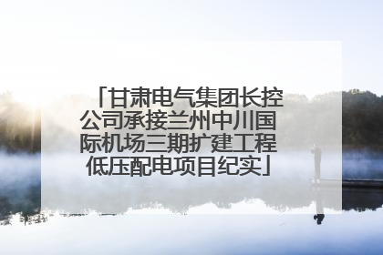 甘肃电气集团长控公司承接兰州中川国际机场三期扩建工程低压配电项目纪实