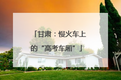 甘肃：慢火车上的“高考车厢”