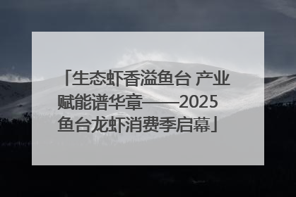 生态虾香溢鱼台 产业赋能谱华章——2025鱼台龙虾消费季启幕