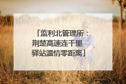 监利北管理所：荆楚高速连千里 驿站温情零距离