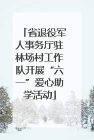 省退役军人事务厅驻林场村工作队开展“六一”爱心助学活动