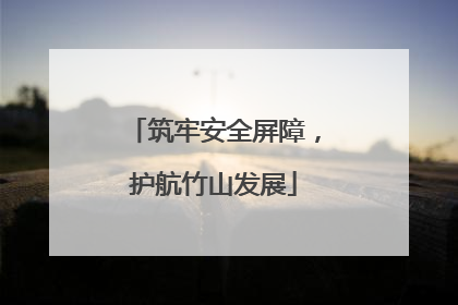 筑牢安全屏障，护航竹山发展