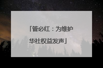 管必红：为维护华社权益发声