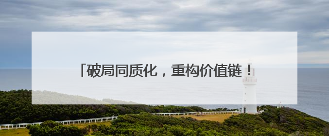 破局同质化，重构价值链！TCL光伏科技携创新方案即将亮相SNEC 2025
