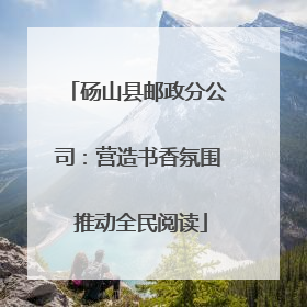 砀山县邮政分公司：营造书香氛围 推动全民阅读
