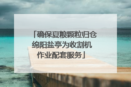 确保夏粮颗粒归仓 绵阳盐亭为收割机作业配套服务