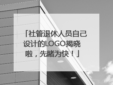 社管退休人员自己设计的LOGO揭晓啦，先睹为快！