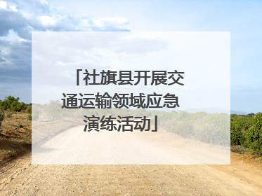 社旗县开展交通运输领域应急演练活动