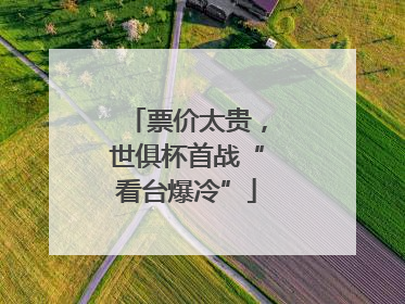 票价太贵，世俱杯首战“看台爆冷”