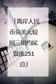 离岸人民币兑美元较周三纽约尾盘涨251点