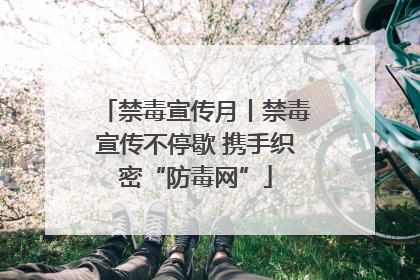 禁毒宣传月丨禁毒宣传不停歇 携手织密“防毒网”