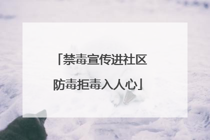 禁毒宣传进社区 防毒拒毒入人心