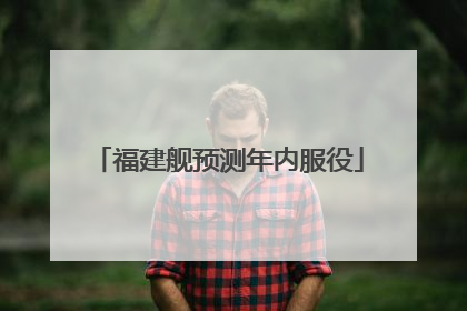 福建舰预测年内服役